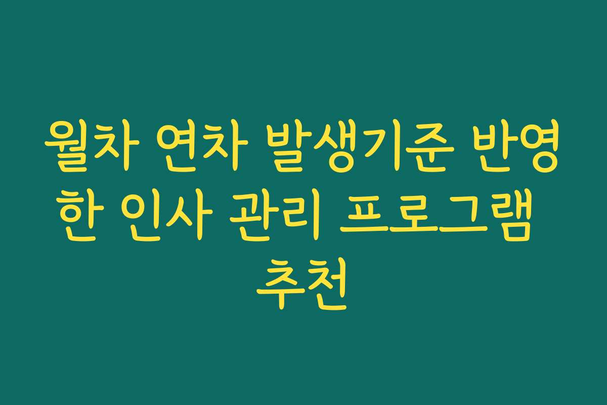 월차 연차 발생기준 반영한 인사 관리 프로그램 추천