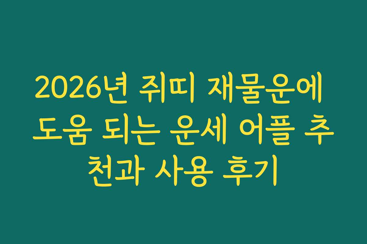 2026년 쥐띠 재물운에 도움 되는 운세 어플 추천과 사용 후기