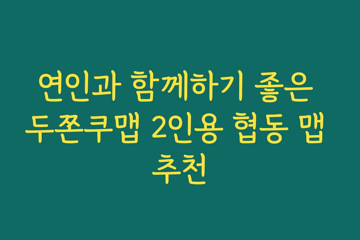 연인과 함께하기 좋은 두쫀쿠맵 2인용 협동 맵 추천