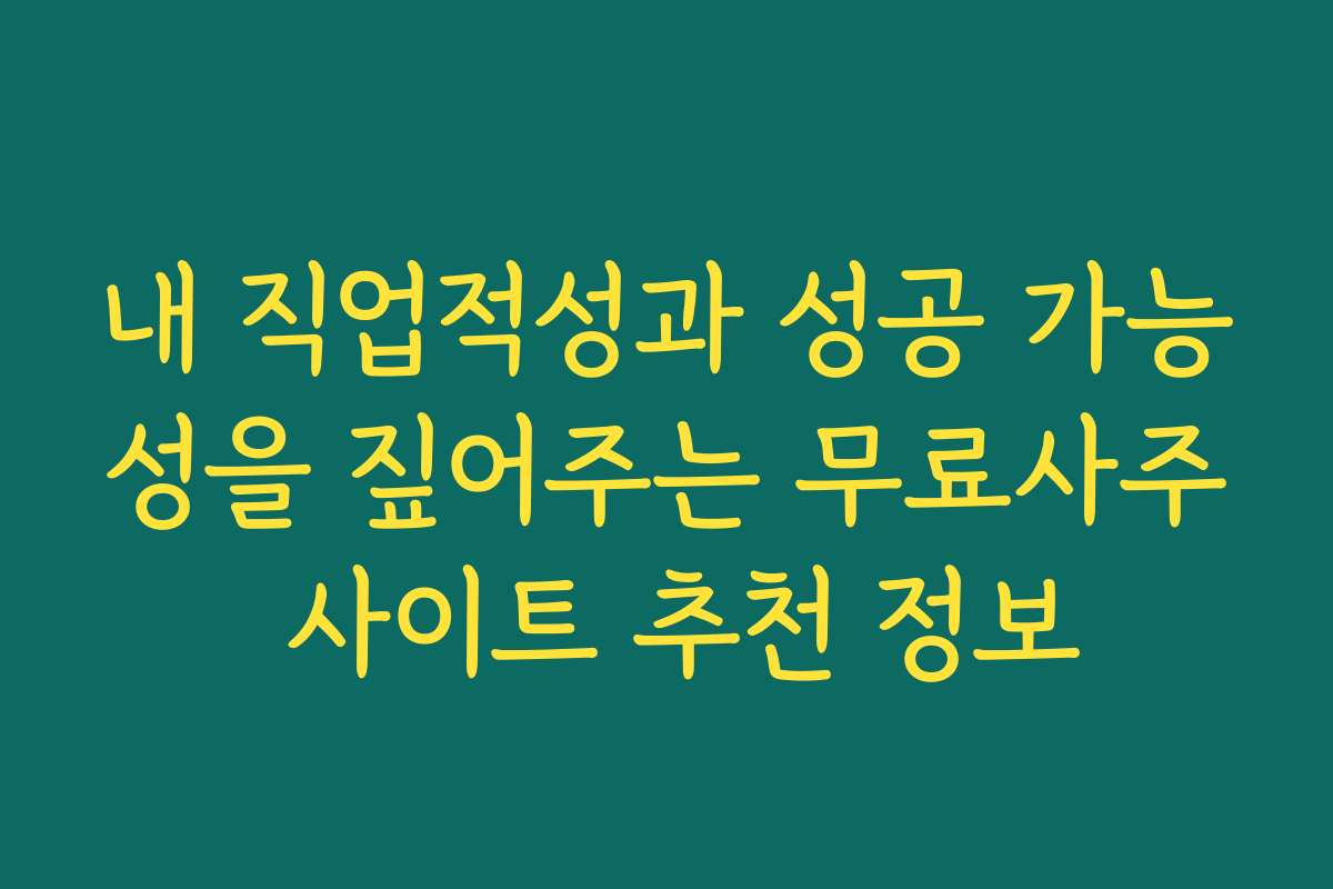 내 직업적성과 성공 가능성을 짚어주는 무료사주 사이트 추천 정보