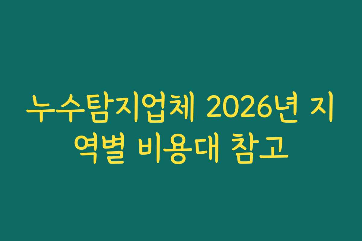 누수탐지업체 2026년 지역별 비용대 참고