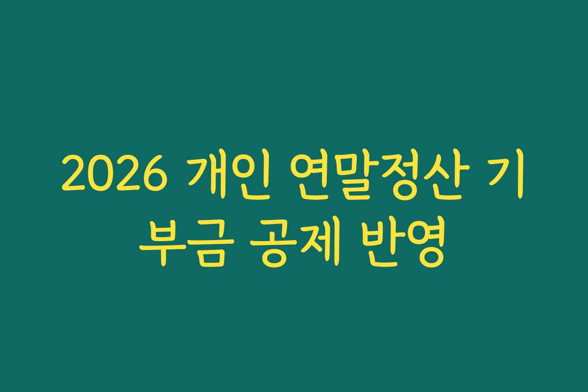 2026 개인 연말정산 기부금 공제 반영