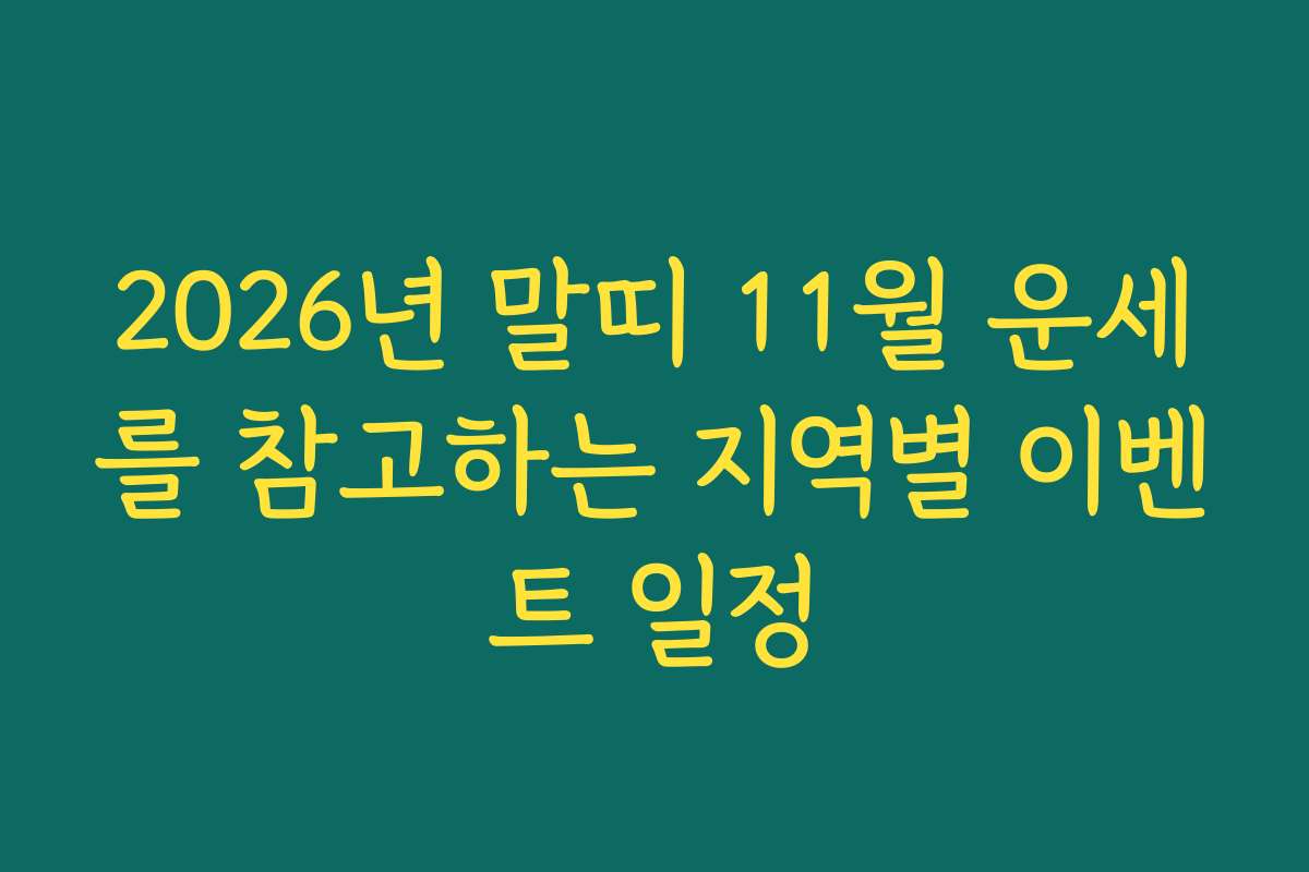 2026년 말띠 11월 운세를 참고하는 지역별 이벤트 일정