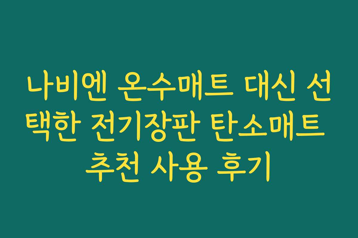 나비엔 온수매트 대신 선택한 전기장판 탄소매트 추천 사용 후기