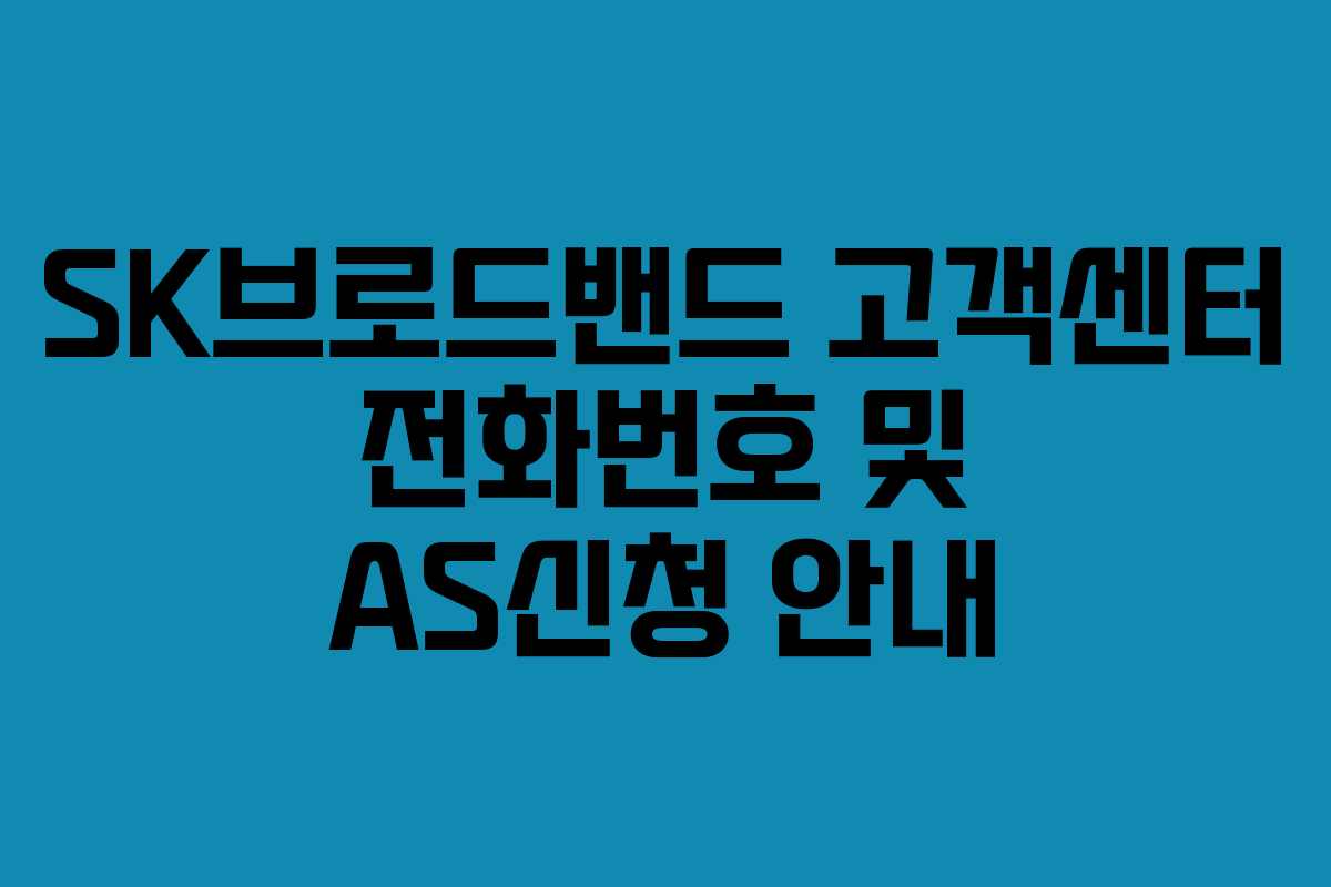 SK브로드밴드 고객센터 전화번호 및 AS신청 안내