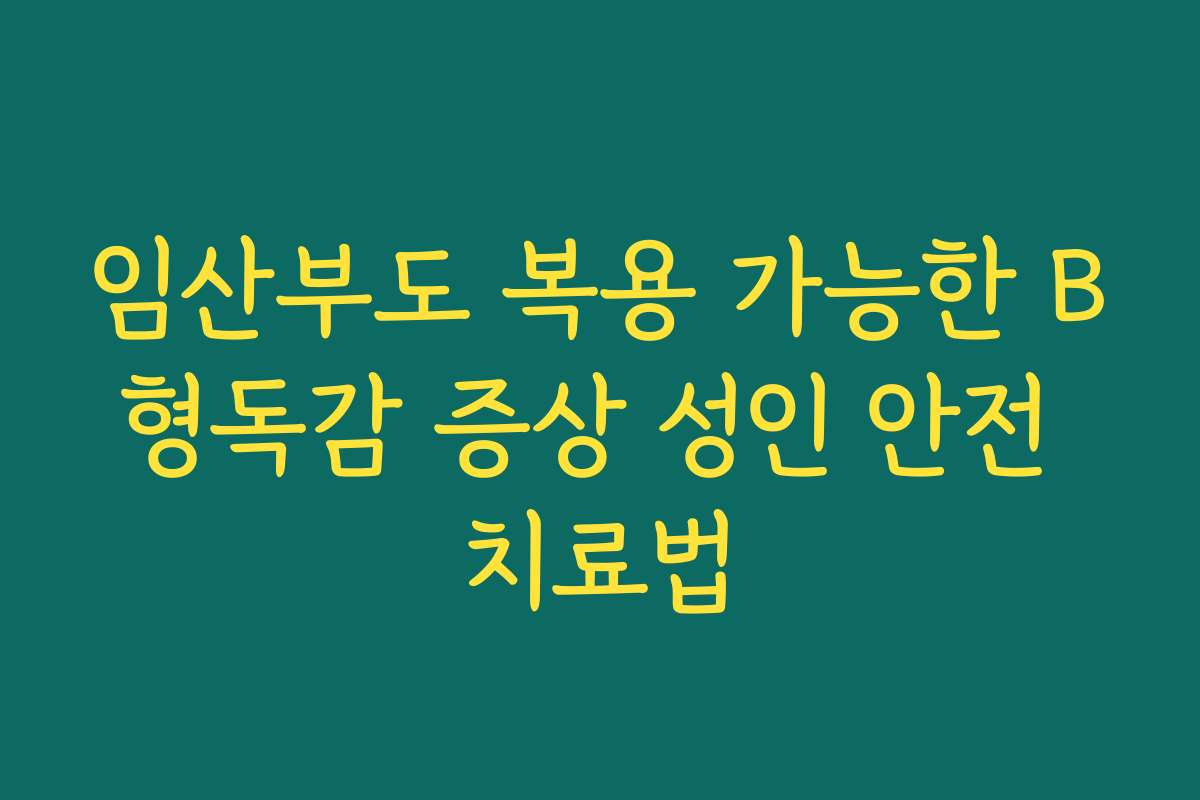 임산부도 복용 가능한 B형독감 증상 성인 안전 치료법