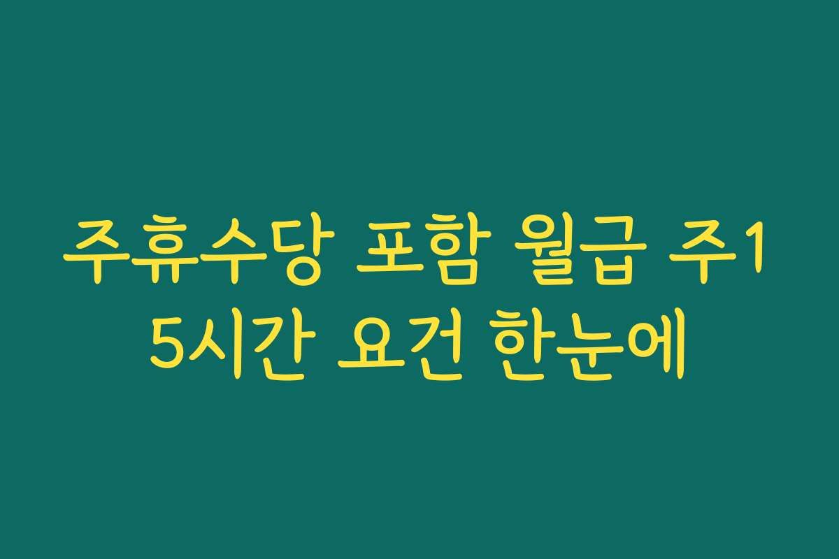 주휴수당 포함 월급 주15시간 요건 한눈에