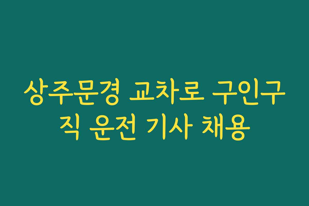 상주문경 교차로 구인구직 운전 기사 채용