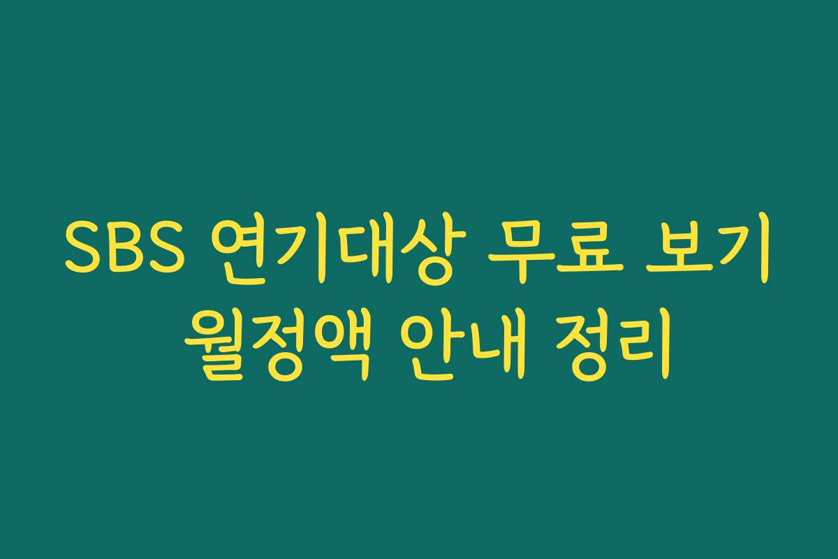 SBS 연기대상 무료 보기 월정액 안내 정리