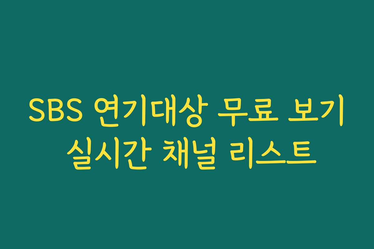 SBS 연기대상 무료 보기 실시간 채널 리스트