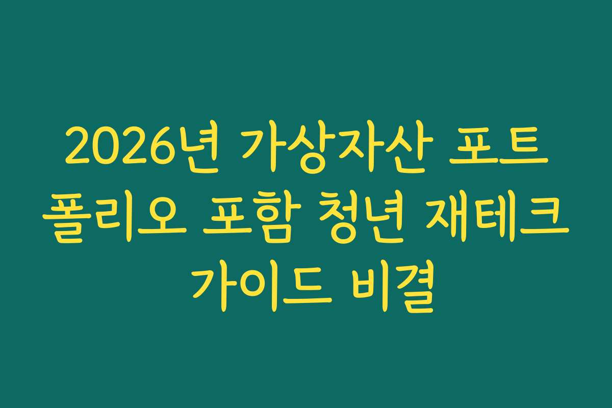 2026년 가상자산 포트폴리오 포함 청년 재테크 가이드 비결