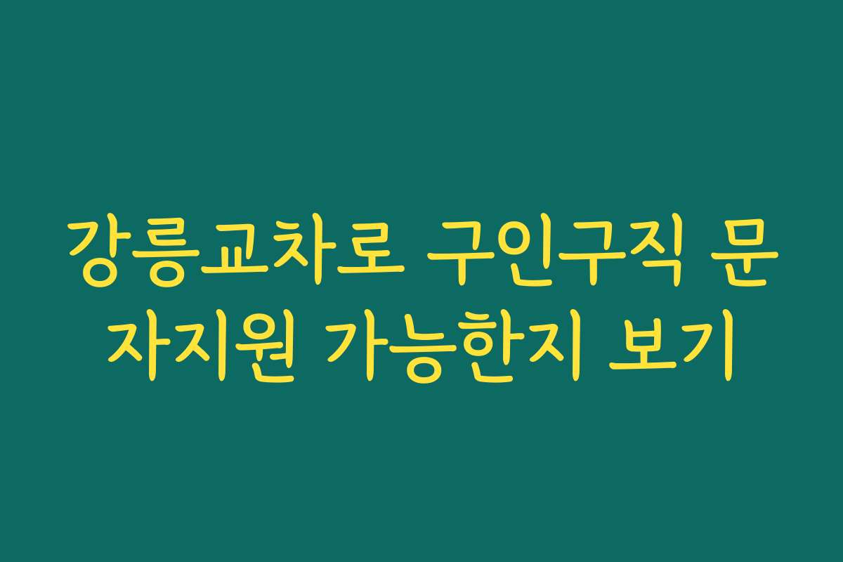 강릉교차로 구인구직 문자지원 가능한지 보기