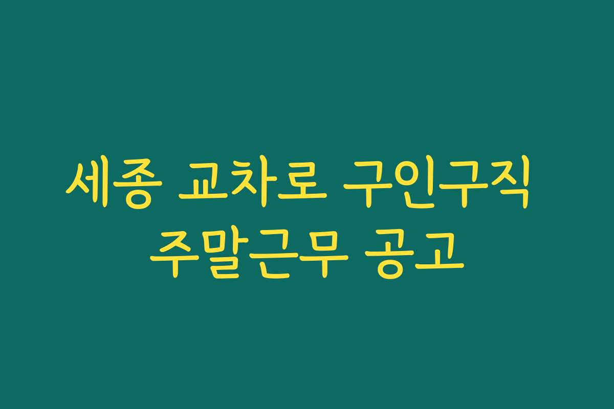 세종 교차로 구인구직 주말근무 공고