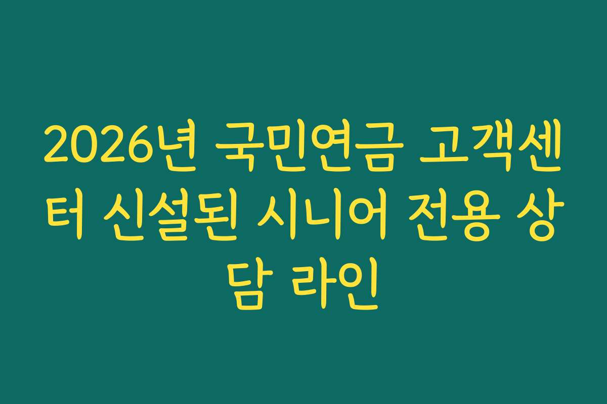 2026년 국민연금 고객센터 신설된 시니어 전용 상담 라인