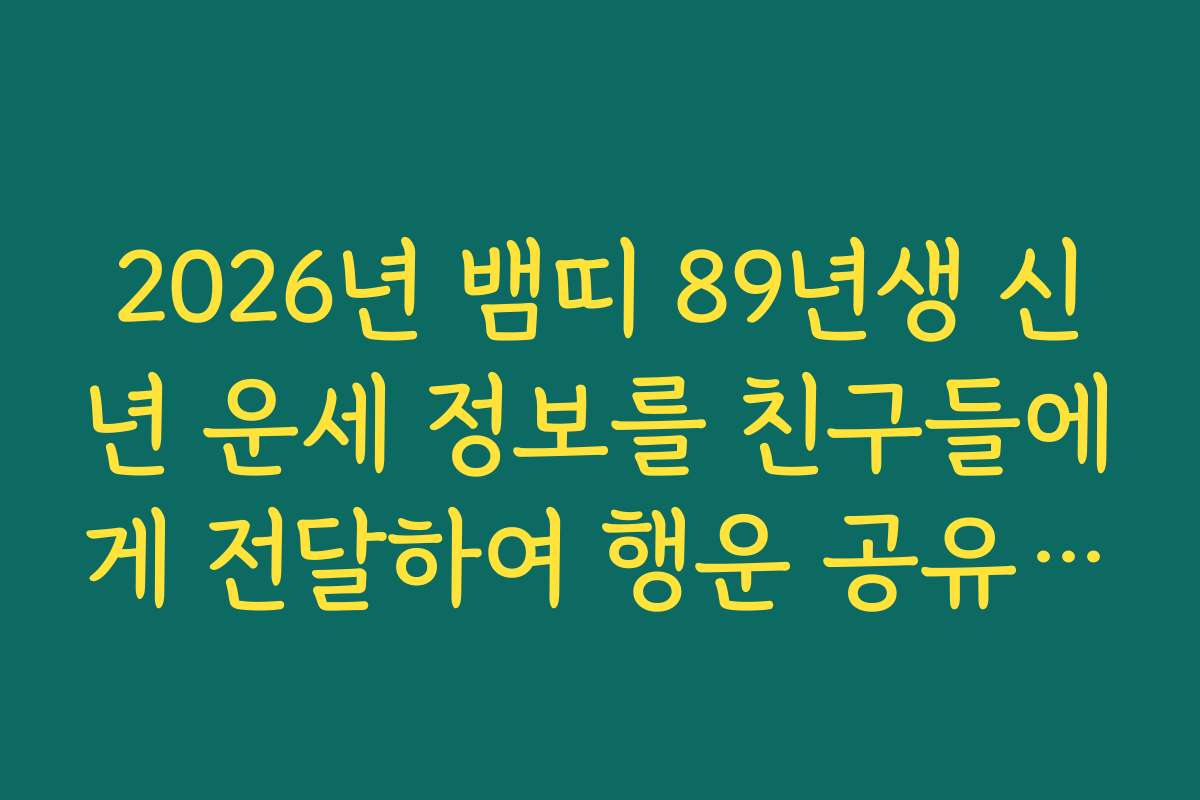 2026년 뱀띠 89년생 신년 운세 정보를 친구들에게 전달하여 행운 공유하기