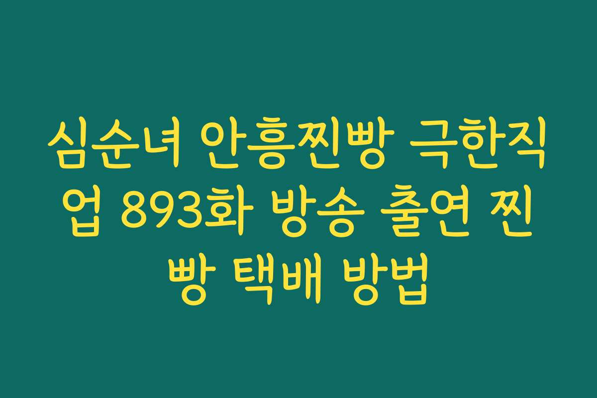 심순녀 안흥찐빵 극한직업 893화 방송 출연 찐빵 택배 방법