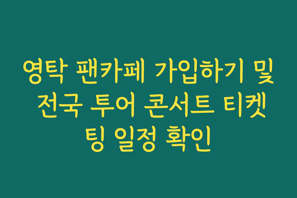 영탁 팬카페 가입하기 및 전국 투어 콘서트 티켓팅 일정 확인