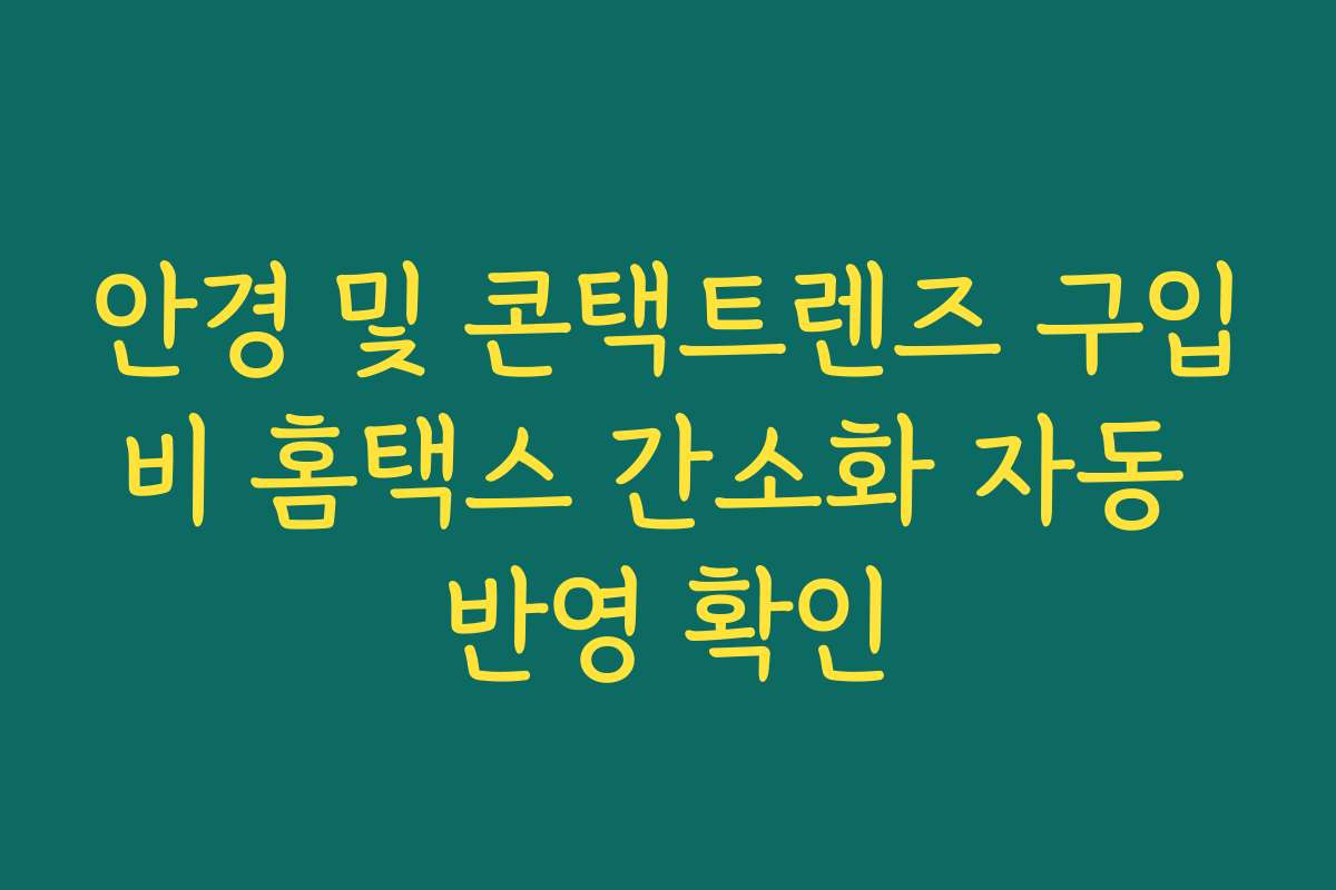 안경 및 콘택트렌즈 구입비 홈택스 간소화 자동 반영 확인