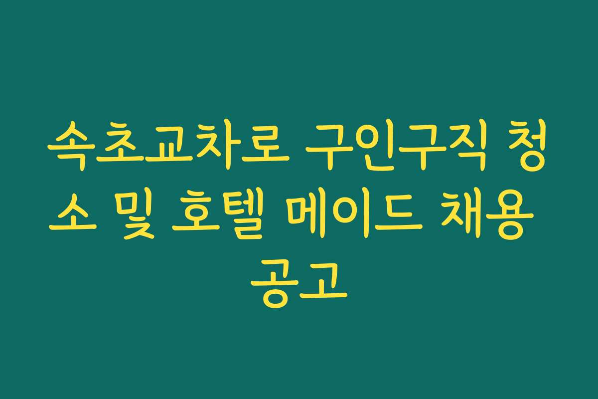 속초교차로 구인구직 청소 및 호텔 메이드 채용 공고