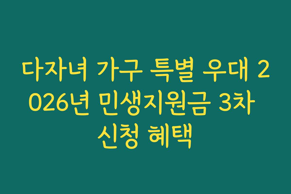 다자녀 가구 특별 우대 2026년 민생지원금 3차 신청 혜택