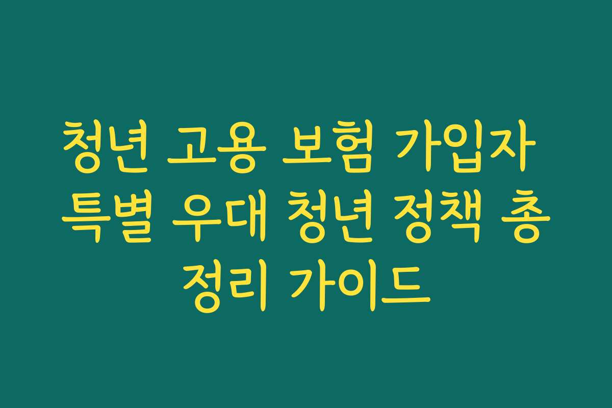 청년 고용 보험 가입자 특별 우대 청년 정책 총정리 가이드