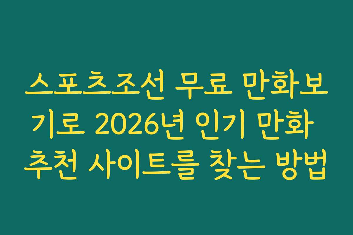 스포츠조선 무료 만화보기로 2026년 인기 만화 추천 사이트를 찾는 방법