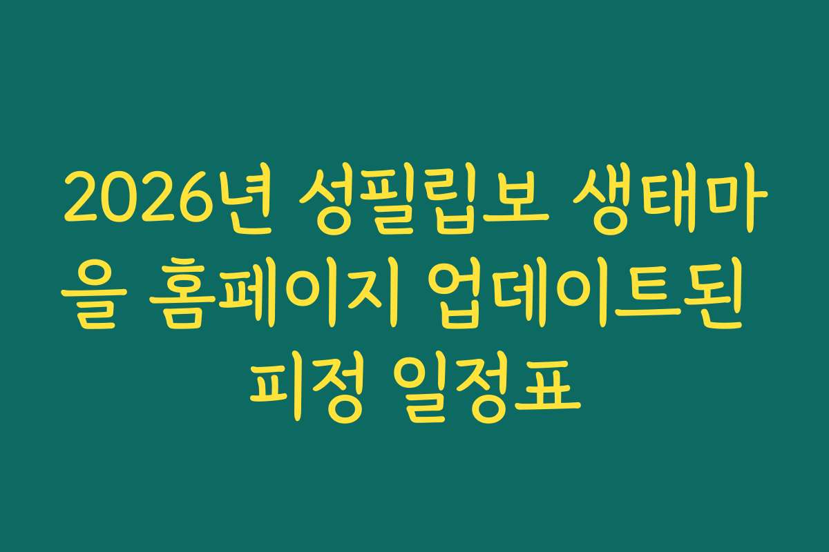 2026년 성필립보 생태마을 홈페이지 업데이트된 피정 일정표