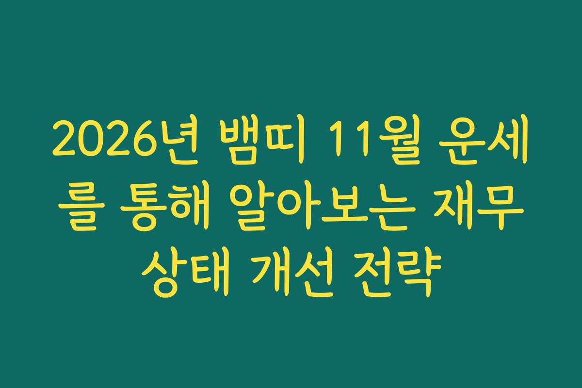 2026년 뱀띠 11월 운세를 통해 알아보는 재무상태 개선 전략