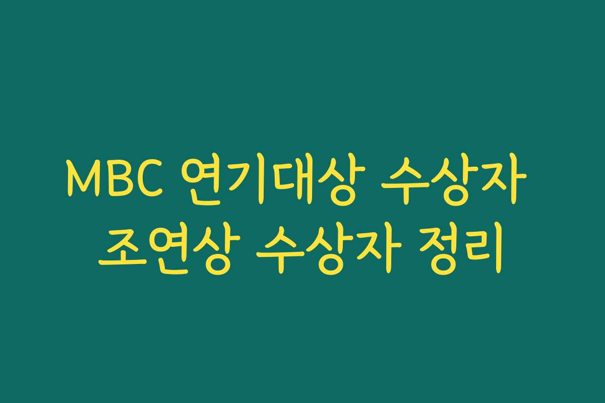 MBC 연기대상 수상자 조연상 수상자 정리