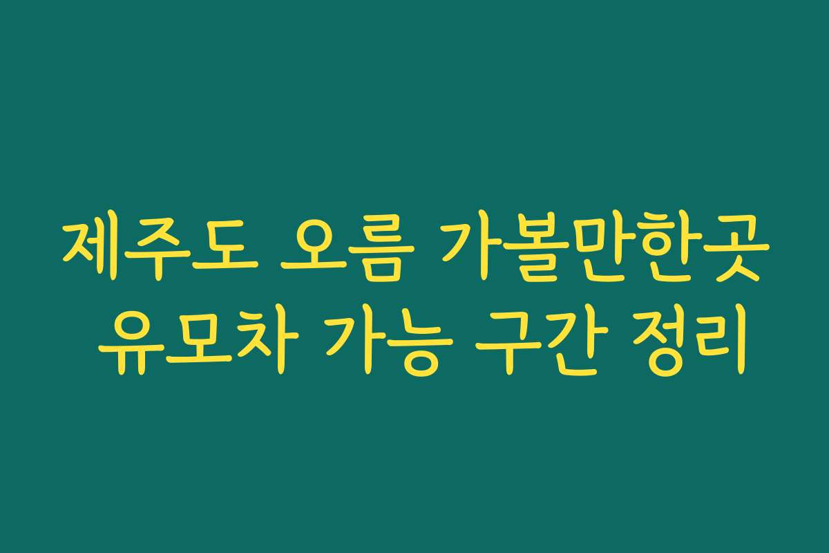제주도 오름 가볼만한곳 유모차 가능 구간 정리