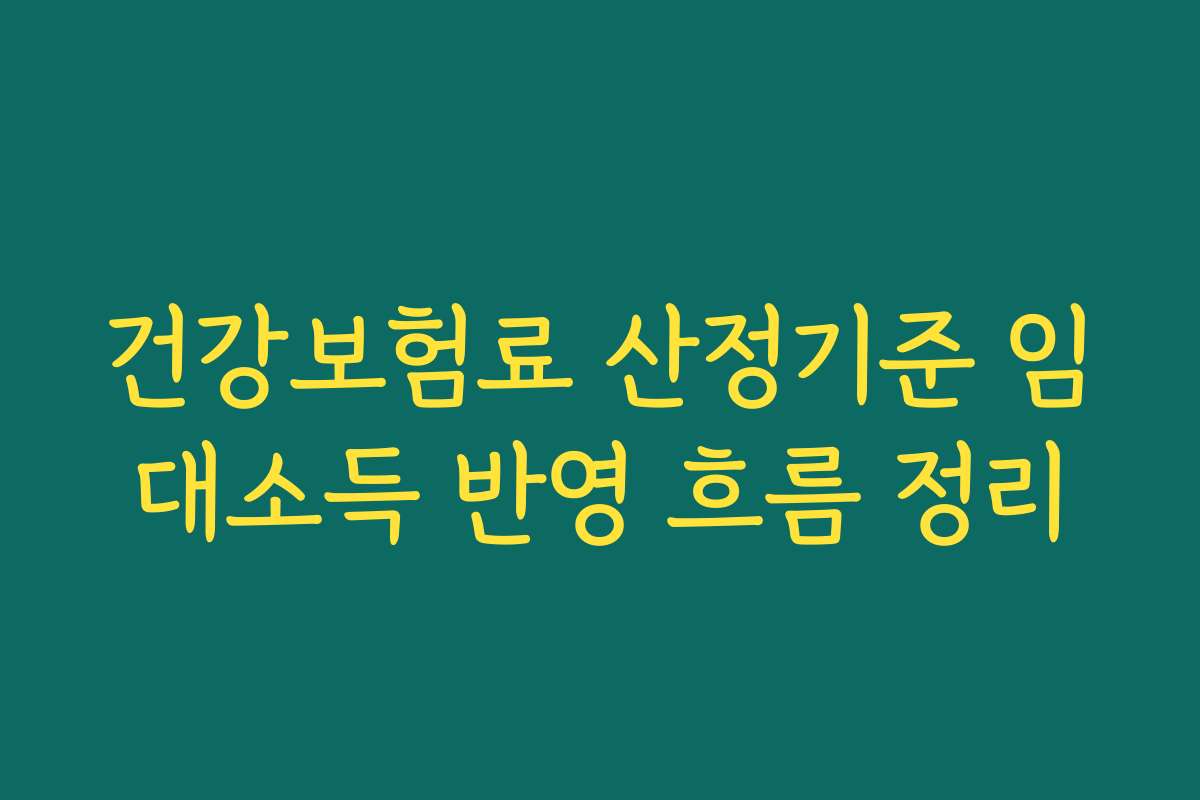 건강보험료 산정기준 임대소득 반영 흐름 정리
