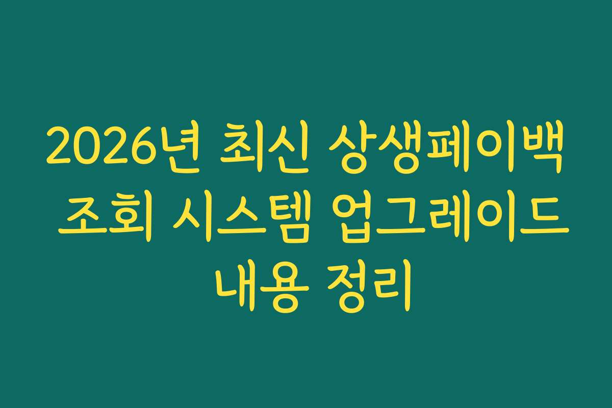 2026년 최신 상생페이백 조회 시스템 업그레이드 내용 정리