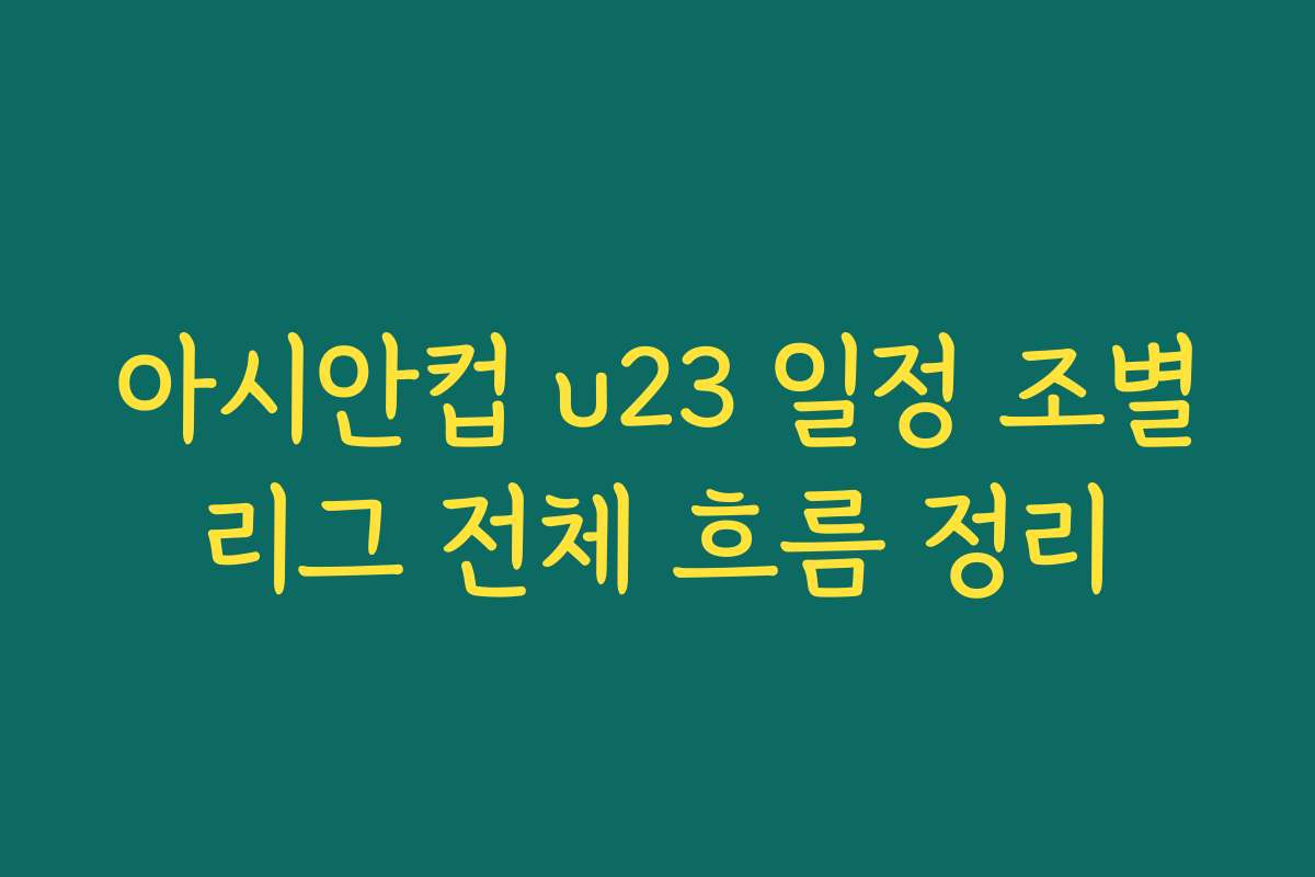 아시안컵 u23 일정 조별리그 전체 흐름 정리