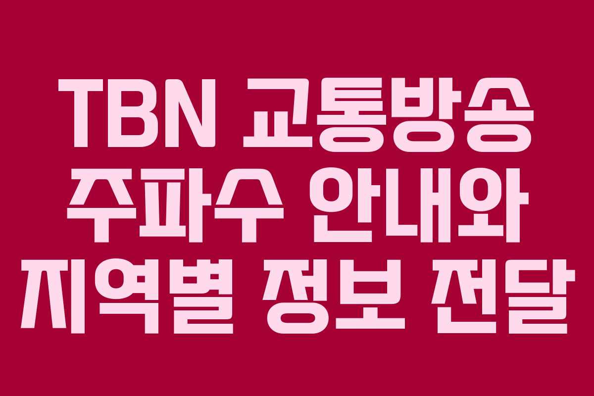 TBN 교통방송 주파수 안내와 지역별 정보 전달