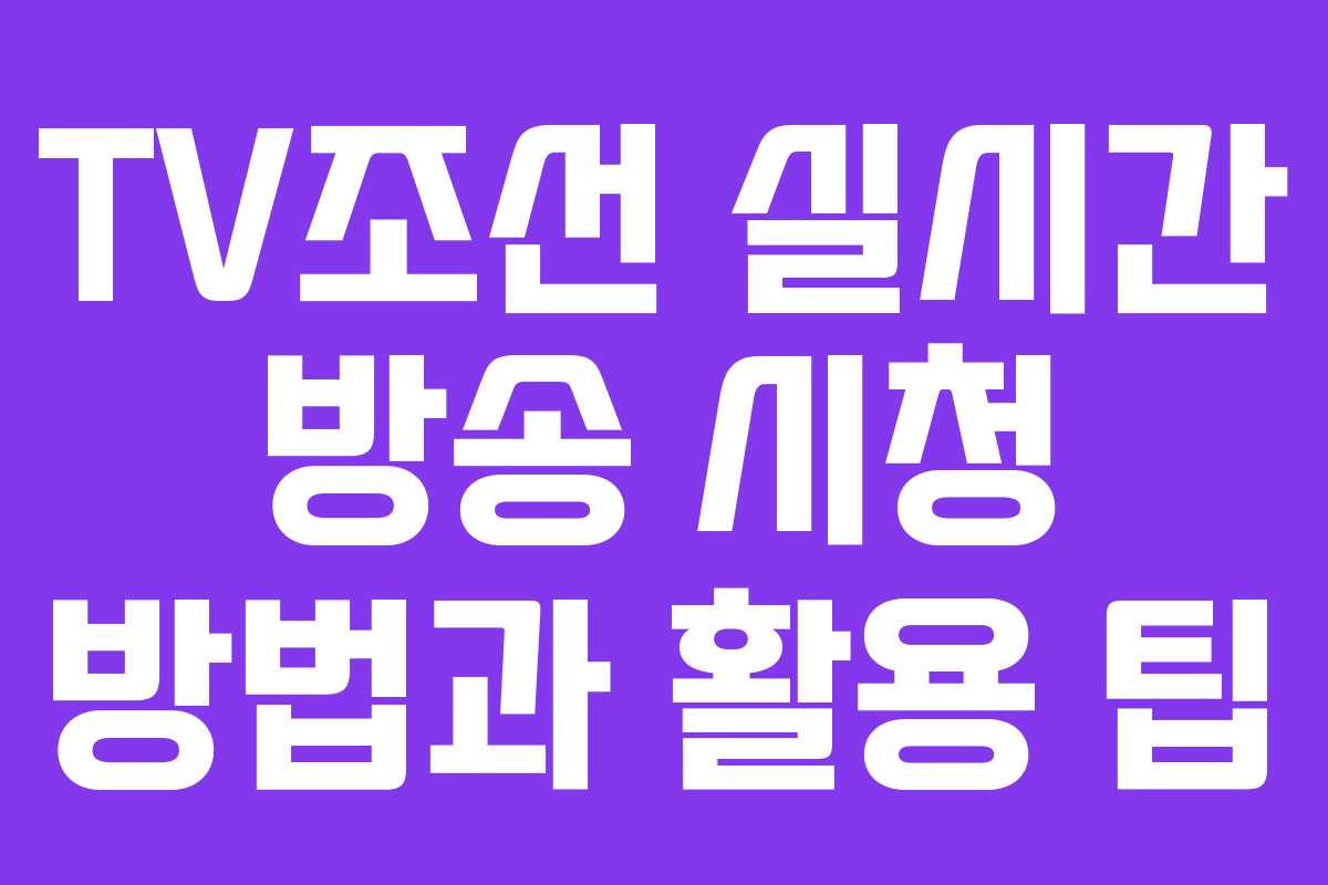 TV조선 실시간 방송 시청 방법과 활용 팁