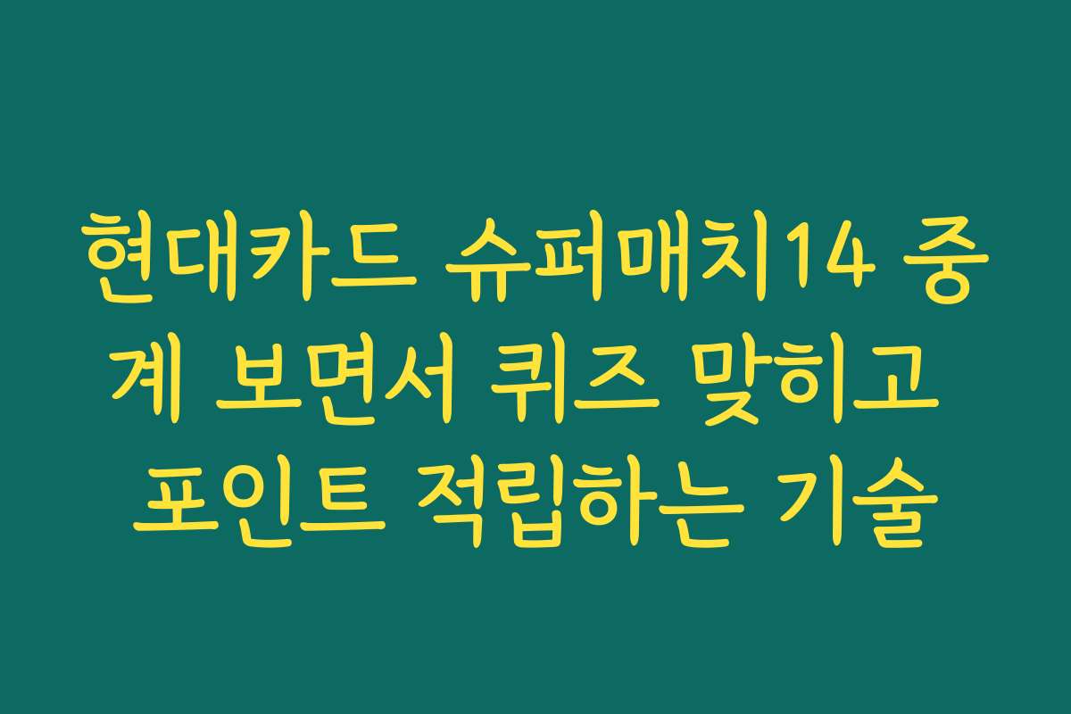 현대카드 슈퍼매치14 중계 보면서 퀴즈 맞히고 포인트 적립하는 기술