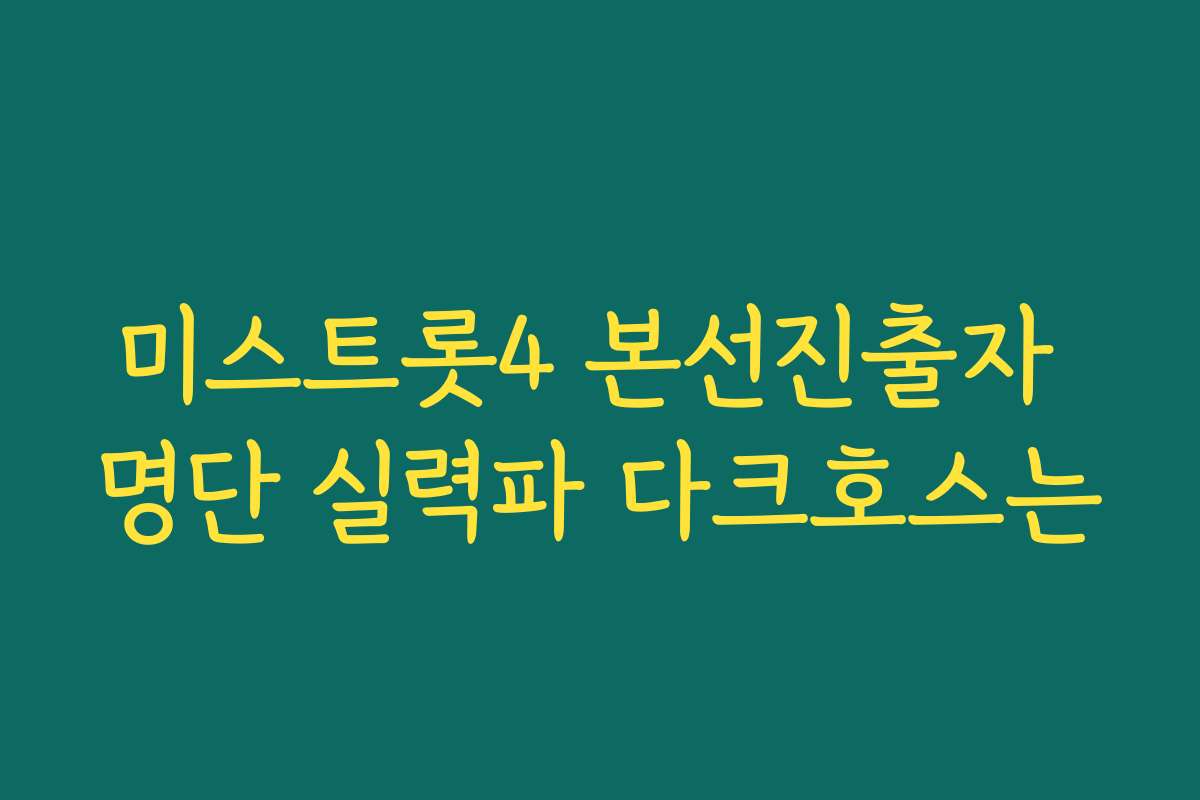 미스트롯4 본선진출자 명단 실력파 다크호스는
