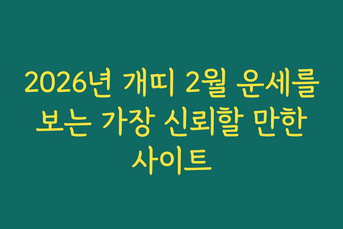 2026년 개띠 2월 운세를 보는 가장 신뢰할 만한 사이트