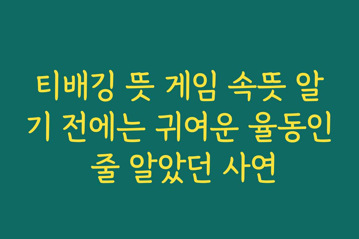 티배깅 뜻 게임 속뜻 알기 전에는 귀여운 율동인 줄 알았던 사연
