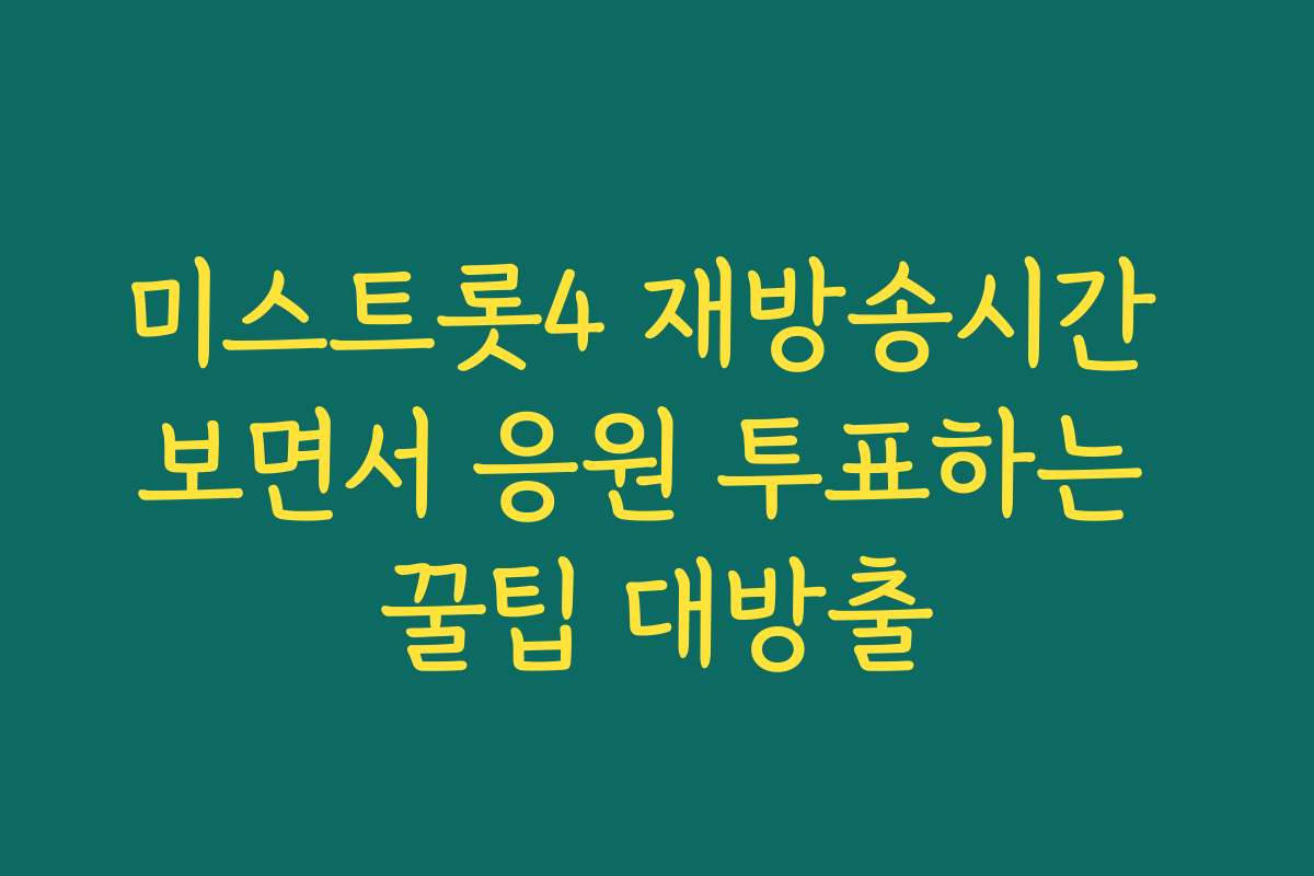 미스트롯4 재방송시간 보면서 응원 투표하는 꿀팁 대방출