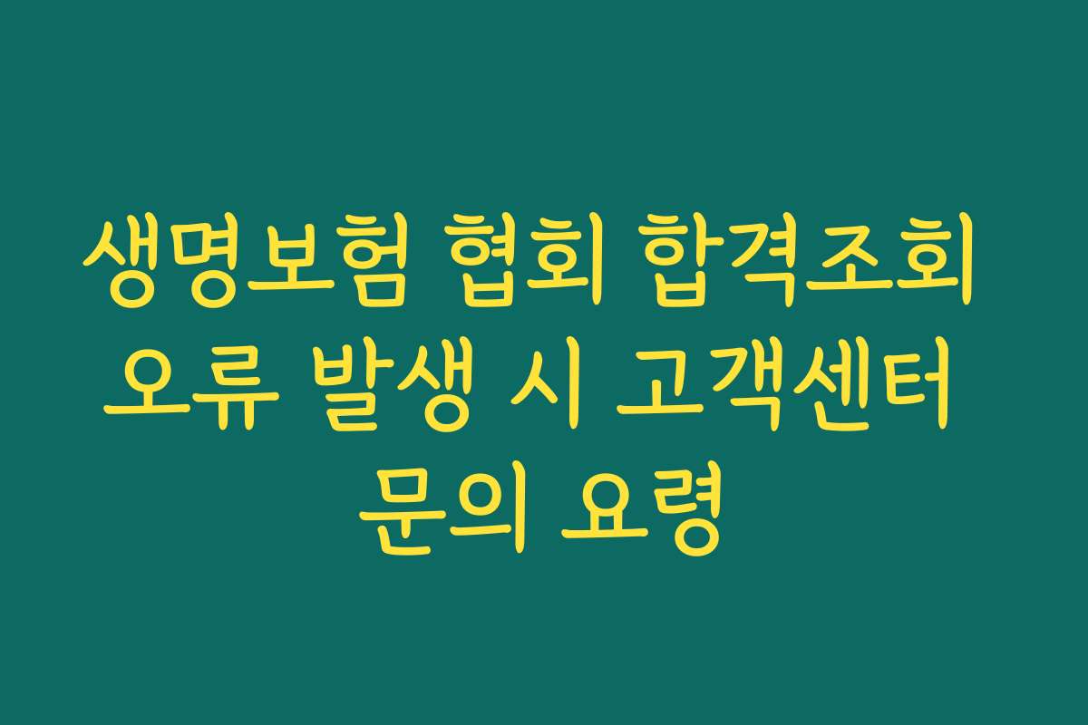 생명보험 협회 합격조회 오류 발생 시 고객센터 문의 요령