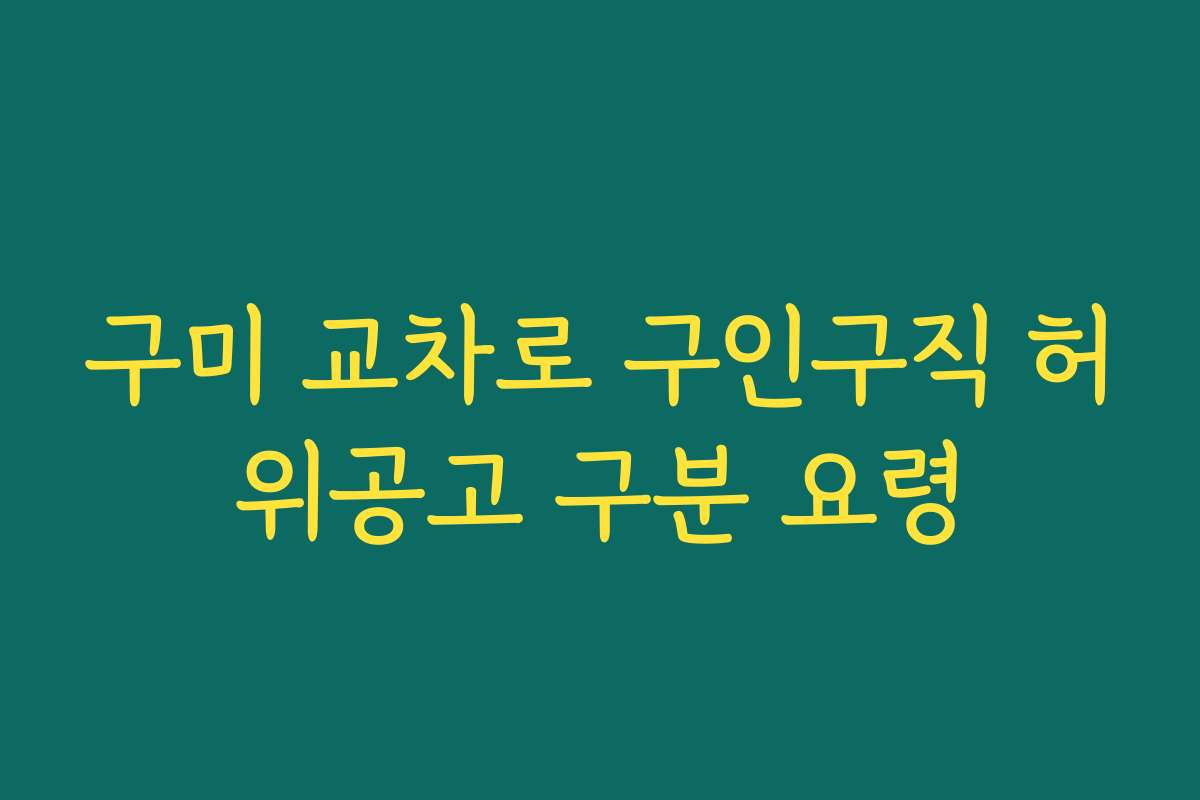 구미 교차로 구인구직 허위공고 구분 요령