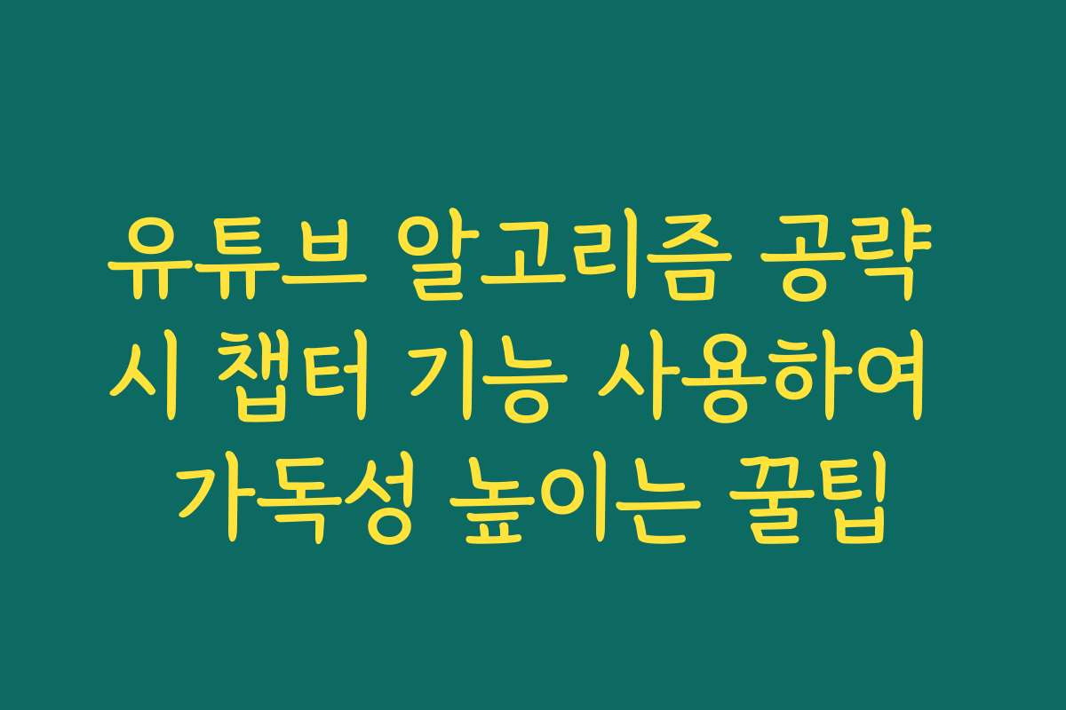유튜브 알고리즘 공략 시 챕터 기능 사용하여 가독성 높이는 꿀팁
