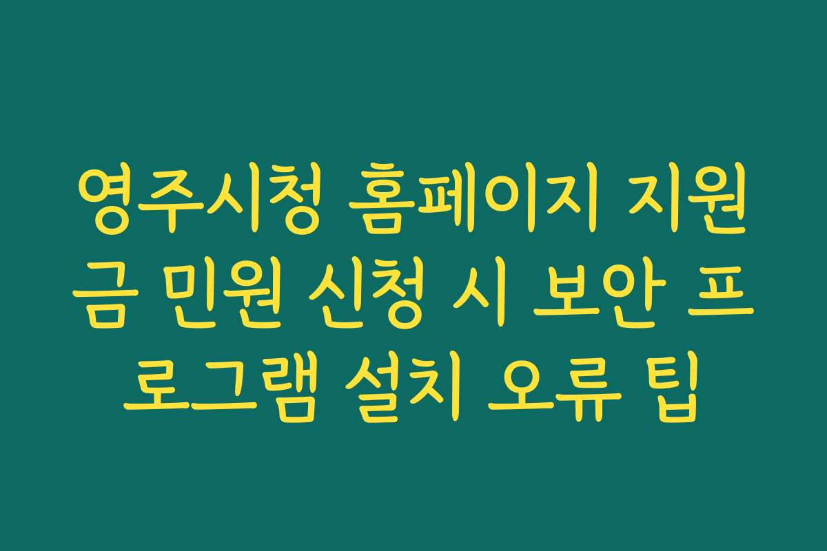 영주시청 홈페이지 지원금 민원 신청 시 보안 프로그램 설치 오류 팁