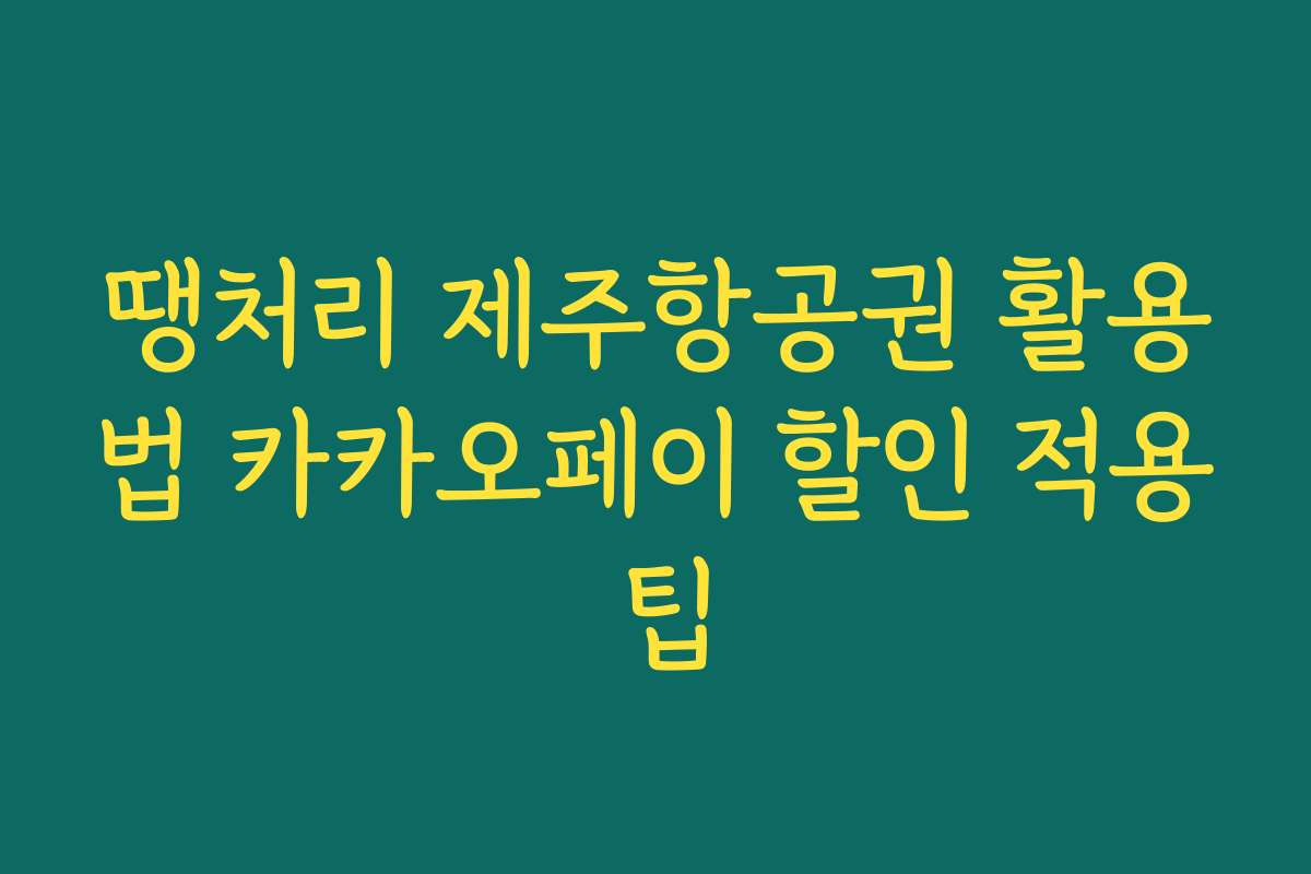 땡처리 제주항공권 활용법 카카오페이 할인 적용 팁