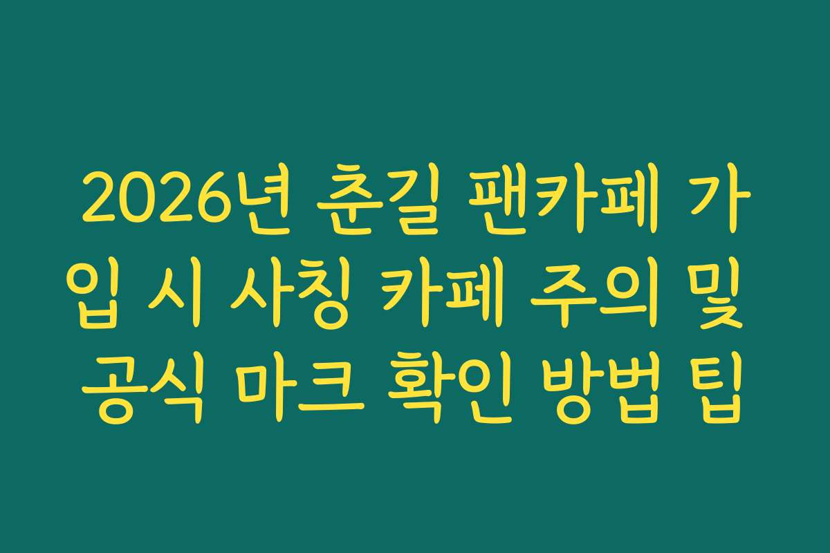 2026년 춘길 팬카페 가입 시 사칭 카페 주의 및 공식 마크 확인 방법 팁