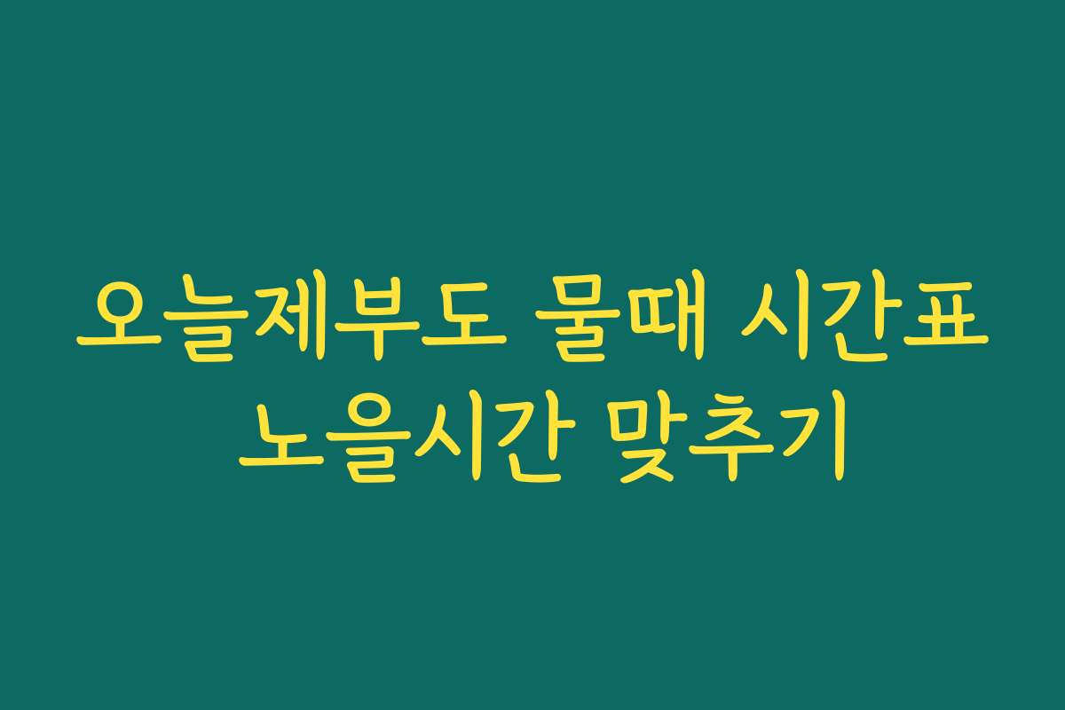 오늘제부도 물때 시간표 노을시간 맞추기