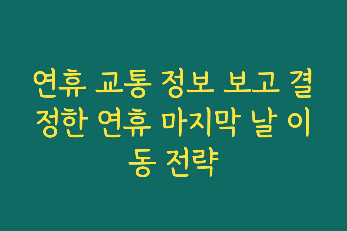 연휴 교통 정보 보고 결정한 연휴 마지막 날 이동 전략
