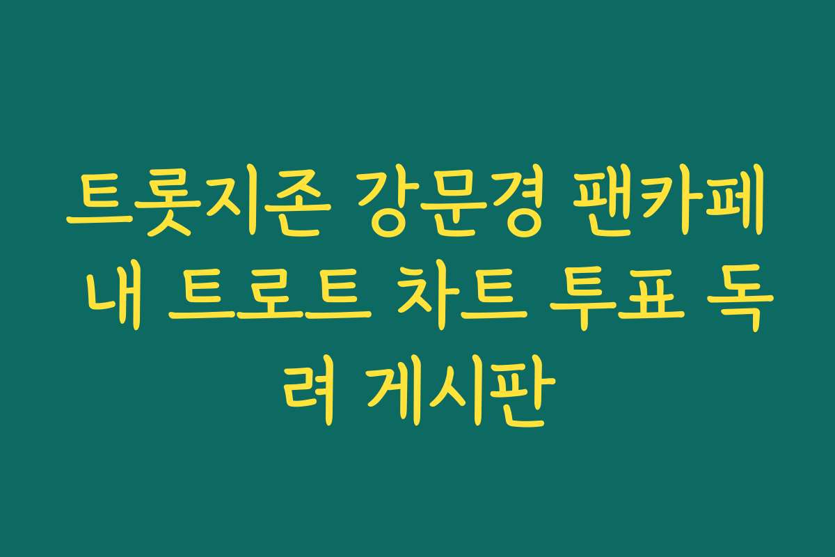 트롯지존 강문경 팬카페 내 트로트 차트 투표 독려 게시판
