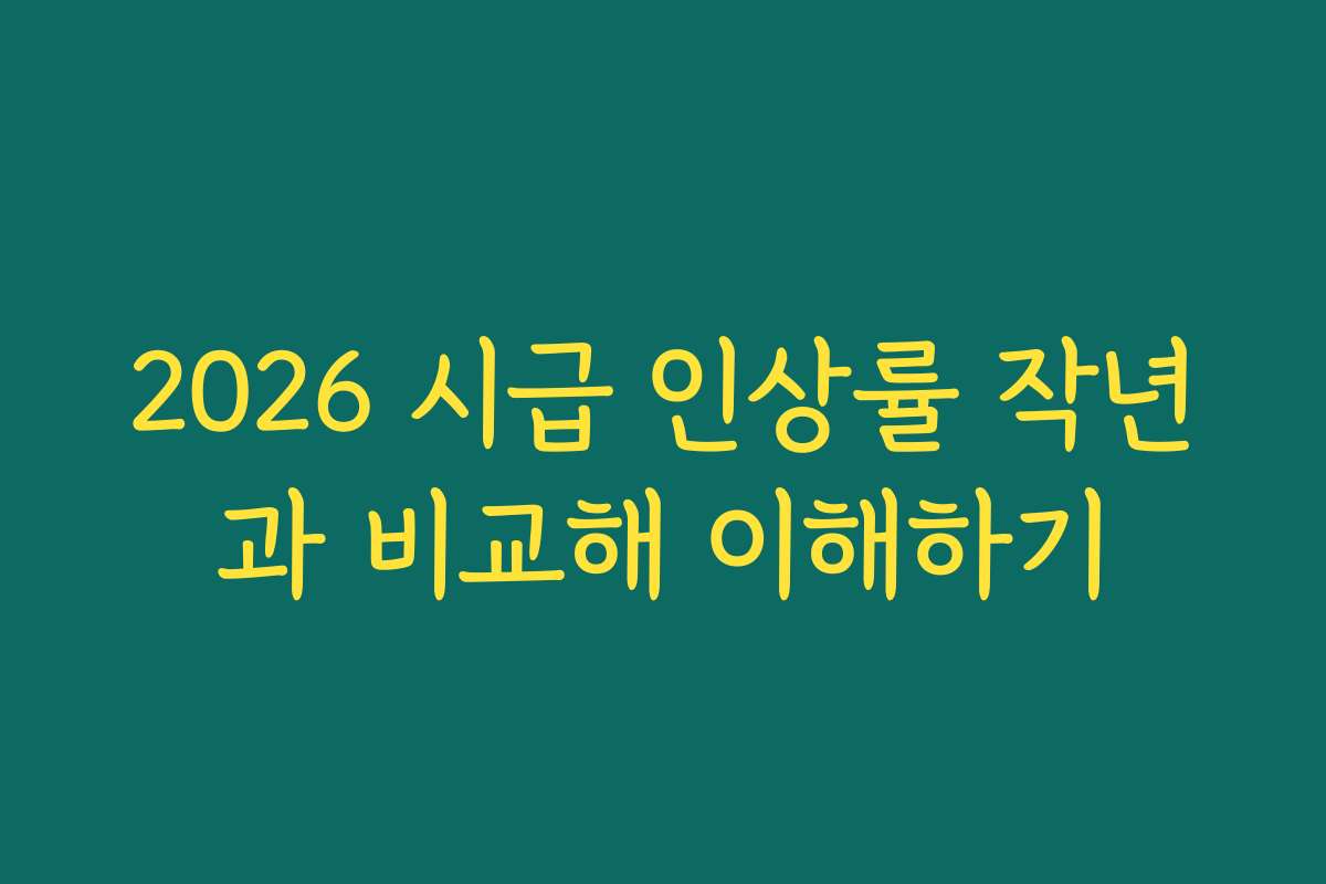 2026 시급 인상률 작년과 비교해 이해하기